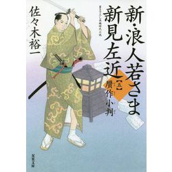 新・浪人若さま 新見左近〈5〉贋作小判(双葉文庫) [文庫]