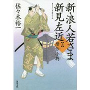 新・浪人若さま 新見左近〈5〉贋作小判(双葉文庫) [文庫]