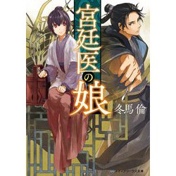 宮廷医の娘(メディアワークス文庫) [文庫]