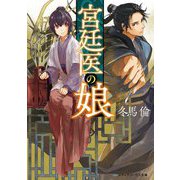 宮廷医の娘(メディアワークス文庫) [文庫]