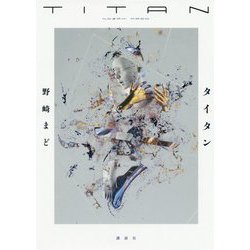 タイタン [単行本]