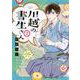 川越の書生さん（2）(KCデラックス) [コミック]