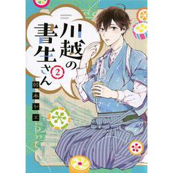 川越の書生さん（2）(KCデラックス) [コミック]