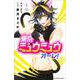 東京ミュウミュウ　オーレ！（1）(講談社コミックスなかよし) [コミック]