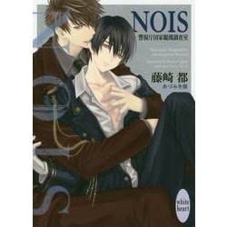 NOIS―警視庁国家観測調査室(講談社X文庫―ホワイトハート) [文庫]