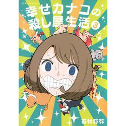 幸せカナコの殺し屋生活　3(星海社COMICS) [コミック]