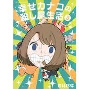 幸せカナコの殺し屋生活　3(星海社COMICS) [コミック]