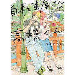 自転車屋さんの高橋くん<２巻>(トーチコミックス) [コミック]