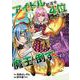 アイドル総選挙4位だった私が魔王を倒すんですか？ 1(MIKE＋コミックス) [コミック]