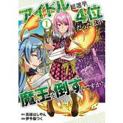 アイドル総選挙4位だった私が魔王を倒すんですか？ 1(MIKE＋コミックス) [コミック]
