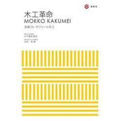 木工革命―合板・DLモジュール木工― [単行本]