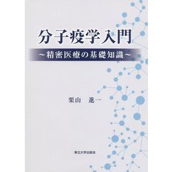 分子疫学入門―精密医療の基礎知識 [単行本]