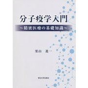 分子疫学入門―精密医療の基礎知識 [単行本]