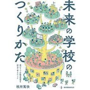 未来の学校のつくりかた―僕が5つの教育現場を訪ねて考えたこと [単行本]