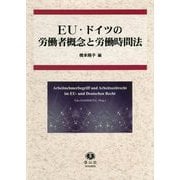 EU・ドイツの労働者概念と労働時間法 [全集叢書]