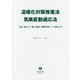 温暖化対策推進法/気候変動適応法―法律・施行令・施行規則・国際枠組(パリ協定)等(重要法令シリーズ) [全集叢書]