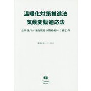 温暖化対策推進法/気候変動適応法―法律・施行令・施行規則・国際枠組(パリ協定)等(重要法令シリーズ) [全集叢書]