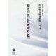 犯人引渡と庇護権の展開(芹田健太郎著作集〈第4巻〉) [全集叢書]