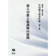 犯人引渡と庇護権の展開(芹田健太郎著作集〈第4巻〉) [全集叢書]