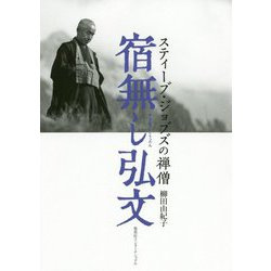 宿無し弘文―スティーブ・ジョブズの禅僧 [単行本]