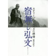 宿無し弘文―スティーブ・ジョブズの禅僧 [単行本]
