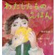 わたしたちのえほん(らいおんbooks) [絵本]