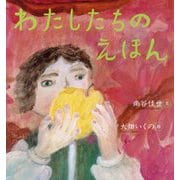 わたしたちのえほん(らいおんbooks) [絵本]