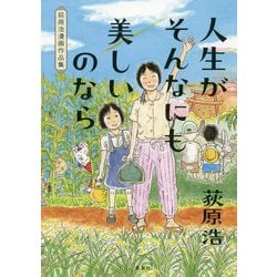 人生がそんなにも美しいのなら―荻原浩漫画作品集 [単行本]