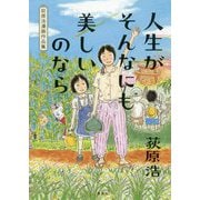 人生がそんなにも美しいのなら―荻原浩漫画作品集 [単行本]
