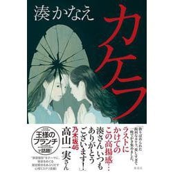 カケラ [単行本]