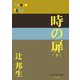 時の扉〈下〉(P+D BOOKS) [単行本]