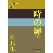 時の扉〈下〉(P+D BOOKS) [単行本]