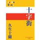 十字街(P+D BOOKS) [単行本]