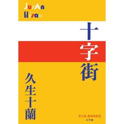 十字街(P+D BOOKS) [単行本]