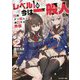 レベル1の今は一般人さん―必勝ダンジョン運営方法 外伝〈2〉(モンスター文庫) [文庫]