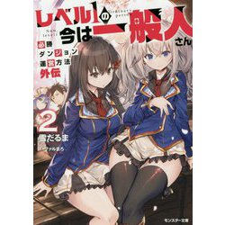 レベル1の今は一般人さん―必勝ダンジョン運営方法 外伝〈2〉(モンスター文庫) [文庫]