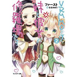 VRMMOで僕の妹と彼女が修羅場です〈2〉(モンスター文庫) [文庫]