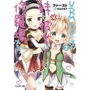 VRMMOで僕の妹と彼女が修羅場です〈2〉(モンスター文庫) [文庫]