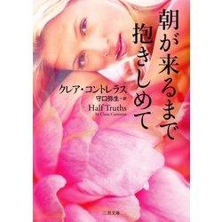 朝が来るまで抱きしめて(ザ・ミステリ・コレクション) [文庫]