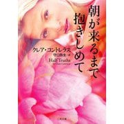 朝が来るまで抱きしめて(ザ・ミステリ・コレクション) [文庫]