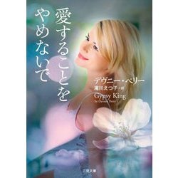 愛することをやめないで(ザ・ミステリ・コレクション) [文庫]