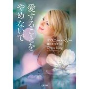 愛することをやめないで(ザ・ミステリ・コレクション) [文庫]