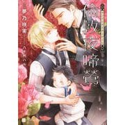 倫敦夜啼鴬(ロンドンナイチンゲール)(シャレード文庫) [文庫]