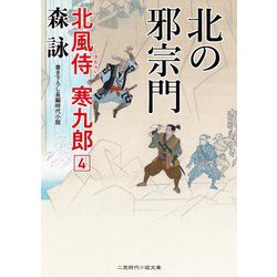 北の邪宗門―北風侍寒九郎〈4〉(二見時代小説文庫) [文庫]