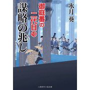 謀略の兆し―御庭番の二代目〈13〉(二見時代小説文庫) [文庫]