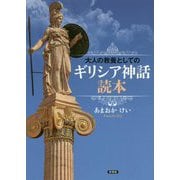 大人の教養としてのギリシア神話読本 [単行本]