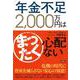 年金不足2,000万円はまったく心配ない [単行本]