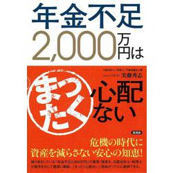 年金不足2,000万円はまったく心配ない [単行本]