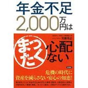 年金不足2,000万円はまったく心配ない [単行本]