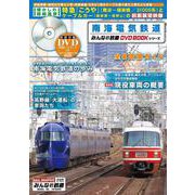 南海電気鉄道(メディアックスＭＯＯＫ－みんなの鉄道DVDBOOK) [ムックその他]